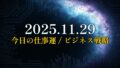 宇宙の星雲と回路図を背景に「今日のビジネス予測 勝利の羅針盤」と表示された画像です。AI戦略コンサルタントによるビジネス運勢の指針を示しています。