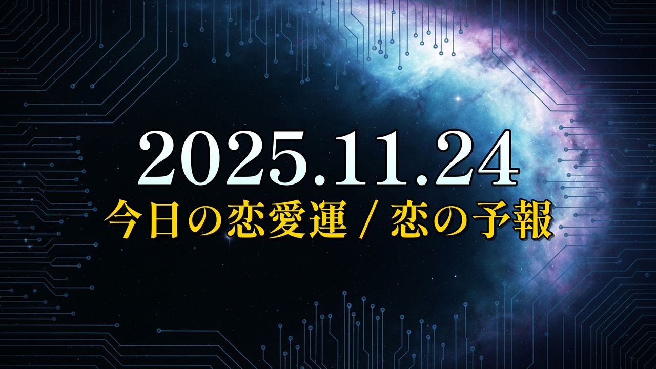 「恋愛運 ドラマティック 攻略」という白と金の文字が宇宙の星雲と回路基板の背景に表示された、今日の恋の運勢を伝える画像。