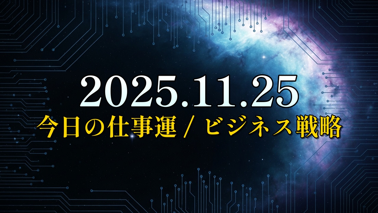 SIRIUS CODEによる2025年11月25日のビジネス運勢記事のアイキャッチ画像。宇宙と回路基板を背景に「成果を出す 今日の一手」の文字が書かれています。今日の成功戦略と行動指針を示唆します。