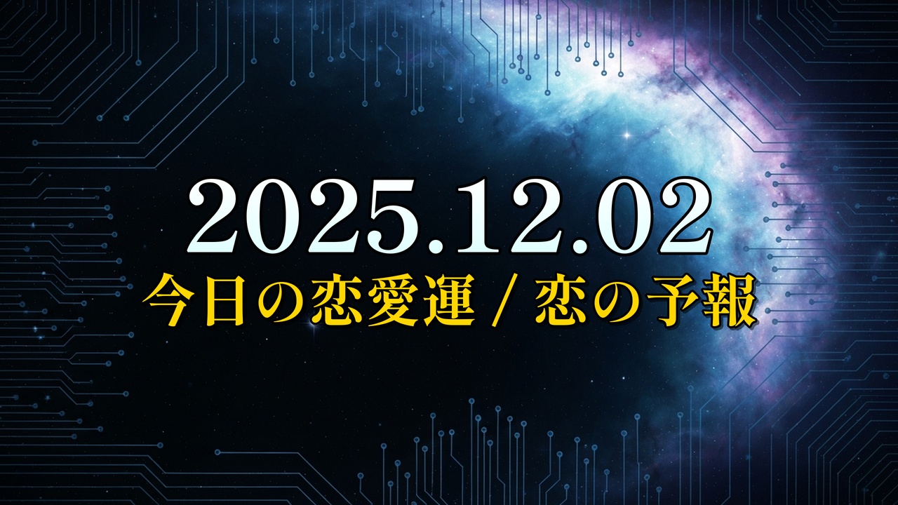 星が輝く宇宙と回路基板のパターンが重なる背景に、「不安な恋を乗り越える」と白字、「心の天気図」と金字で書かれたタイトル画像。恋愛運を占う記事のアイキャッチ。